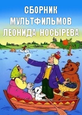 Сборник мультфильмов Леонида Носырева (1969-2003)