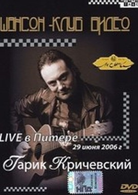 Гарик Кричевский - Live в Питере
