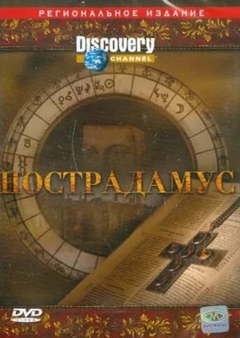 Discovery: Нострадамус