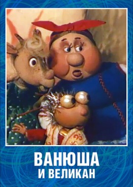 Ванюша и великан