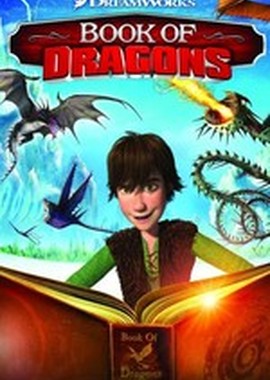 	 Как приручить дракона: Книга драконов