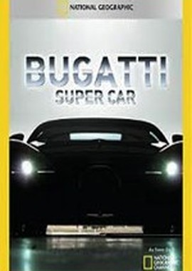 National Geographic: Суперсооружения: Мегазаводы: Суперавтомобиль марки "Бугатти"