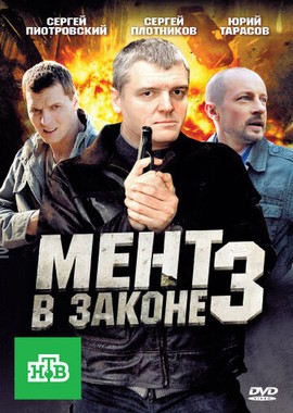 Мент в законе 3