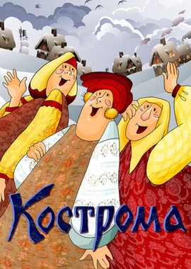 Кострома