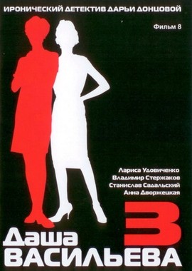Даша Васильева 3. Любительница частного сыска: Несекретные материалы