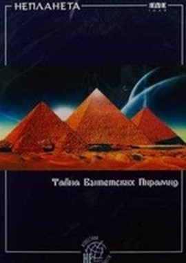 Неизвестная планета: Тайна египетских пирамид с В.Сундаковым