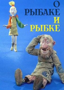 О рыбаке и рыбке