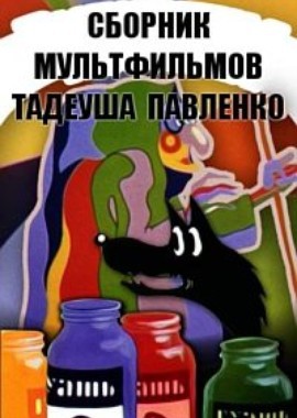 Сборник мультфильмов Тадеуша Павленко (1972-1992)