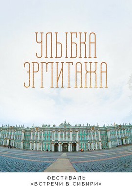 Улыбка Эрмитажа