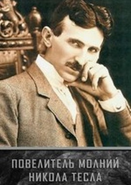 Повелитель молний. Никола Тесла