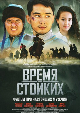 Время стойких