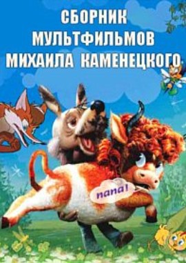 Сборник мультфильмов Михаила Каменецкого