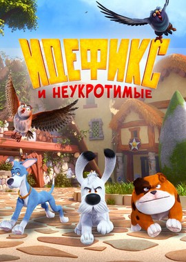 Идефикс и неукротимые