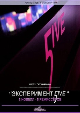 Эксперимент 5ive: Портрет