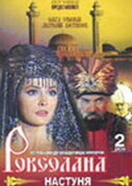 Роксолана: Настуня