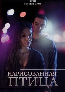 Нарисованная птица