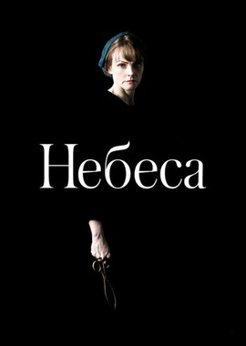 Небеса