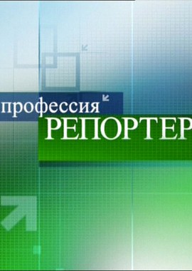 Профессия — репортер