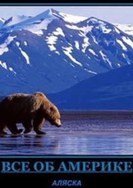 Все об Америке: Аляска