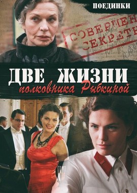 Поединки: Две жизни полковника Рыбкиной