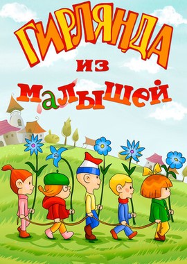 Гирлянда из малышей