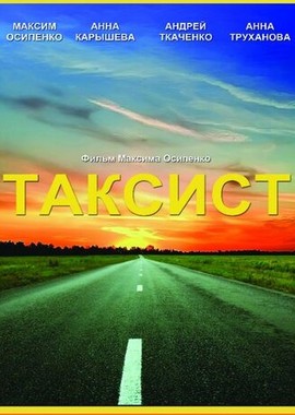 Таксист