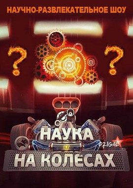 Наука на колесах