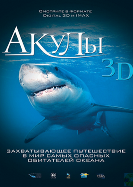 Акулы 3D