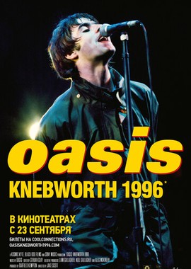Oasis Небуорт 1996