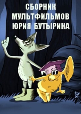 Сборник мультфильмов Юрия Бутырина