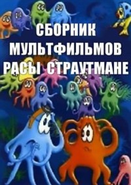 Сборник мультфильмов Расы Страутмане (1965-1991)
