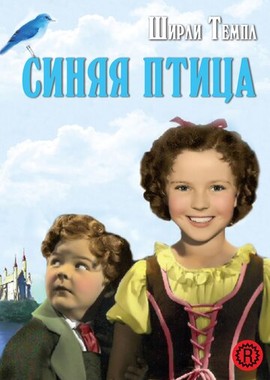 Синяя птица