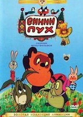 Винни Пух. Сборник мультфильмов (1969-1972)