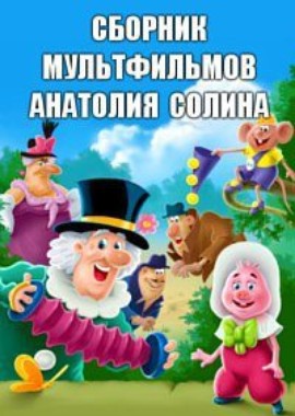 Сборник мультфильмов Анатолия Солина (1973-1995)