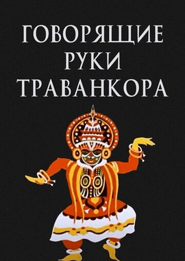 Говорящие руки Траванкора