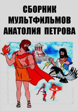 Сборник мультфильмов Анатолия Петрова (1968-1996)