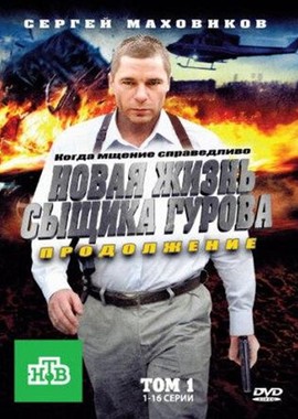 Новая жизнь сыщика Гурова. Продолжение
