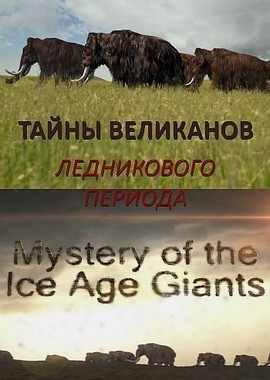 Тайны великанов Ледникового периода