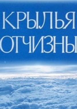 Самолёты - Крылья Отчизны (Сборник) (1943 - 2007)