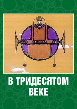 В тридесятом веке