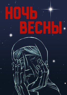 Ночь весны