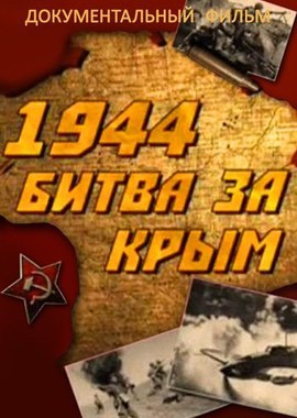 1944. Битва за Крым