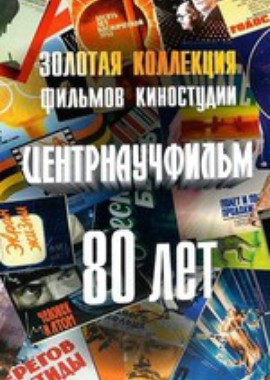 Золотая коллекция фильмов киностудии Центрнаучфильм: 80 лет (1936-2013)