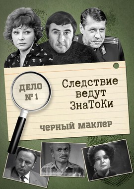 Следствие ведут знатоки: Черный маклер