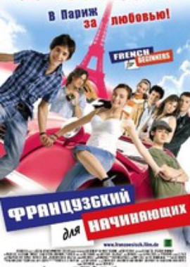 Французский для начинающих