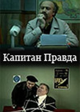 Капитан Правда