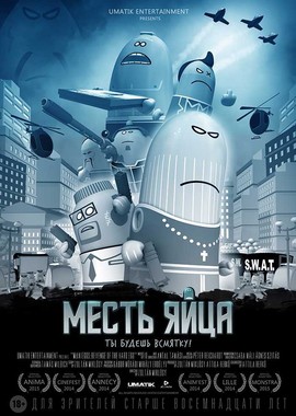 Месть яйца