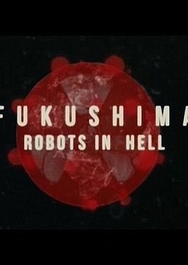 Фукусима. Роботы в аду