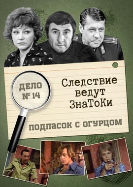 Следствие ведут знатоки: Подпасок с огурцом