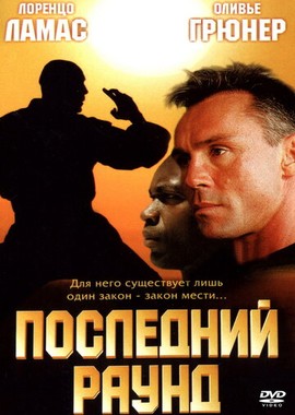 Последний раунд